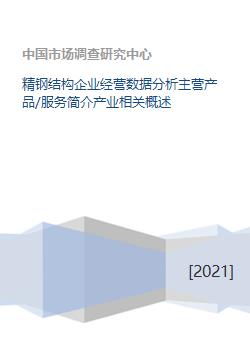 精鋼結(jié)構(gòu)企業(yè) 核心業(yè)務、產(chǎn)業(yè)概述與數(shù)據(jù)分析服務全景解析