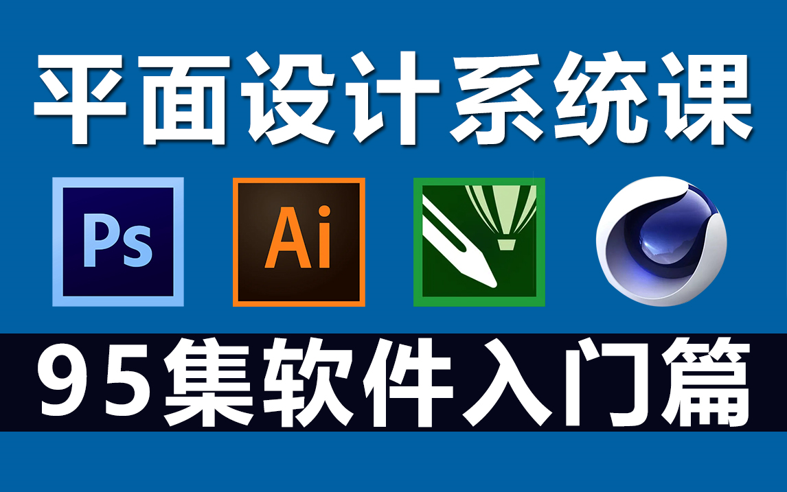 平面設計入門之四大軟件 PS、AI、CDR、C4D與專業設計服務